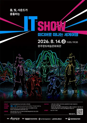 IT-SHOW 미디어로 떠나는 세계여행 [완주] 포스터