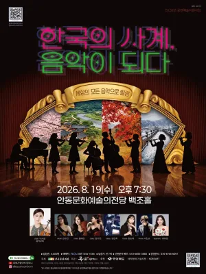 세상의 모든 음악으로 힐링: 한국의 사계, 음악이 되다 [안동] 공식 포스터