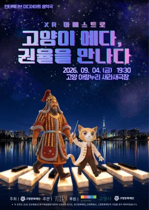 고양이 에다, 권율장군을 만나다 [고양] 공식 포스터