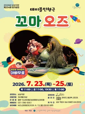 꼬마 오즈 [군포] 공식 포스터