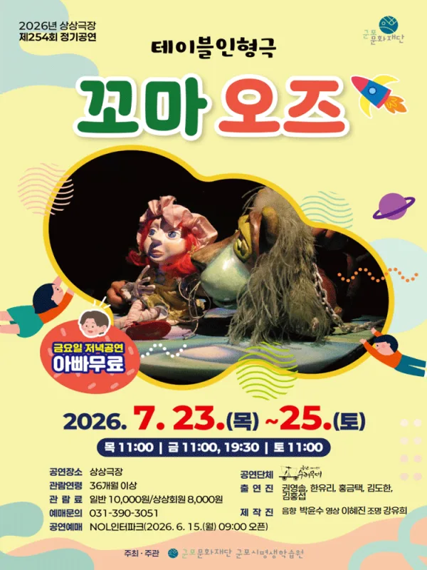 꼬마 오즈 [군포] 공식 포스터