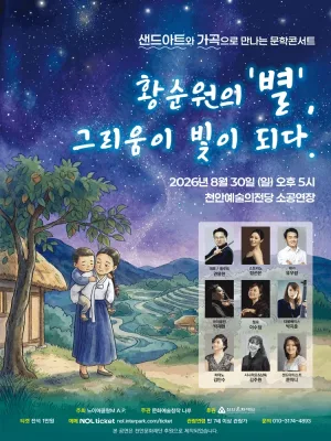 샌드아트와 가곡으로 만나는 문학콘서트: 황순원의 별 그리움이 빛이 되다 [천안] 공식 포스터