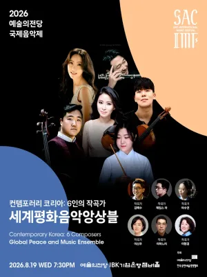 예술의전당 국제음악제, 세계평화음악앙상블 공식 포스터