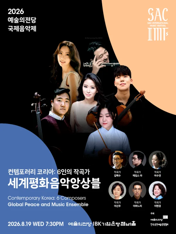 예술의전당 국제음악제, 세계평화음악앙상블 포스터