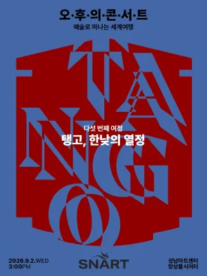 성남아트센터 오후의 콘서트: 탱고, 한낮의 열정 (9월) 공식 포스터