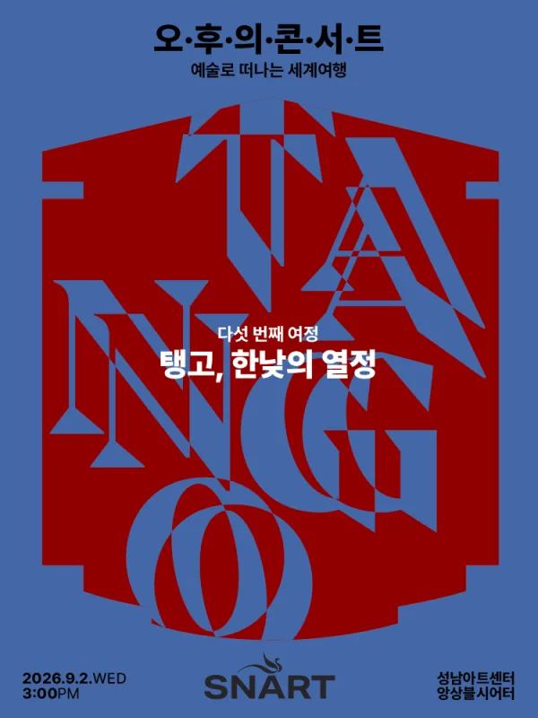 성남아트센터 오후의 콘서트: 탱고, 한낮의 열정 (9월) 포스터