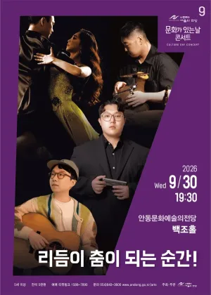 안동문화예술의전당 문화가 있는날 콘서트, 리듬이 춤이 되는 순간! [안동] (9월) 공식 포스터