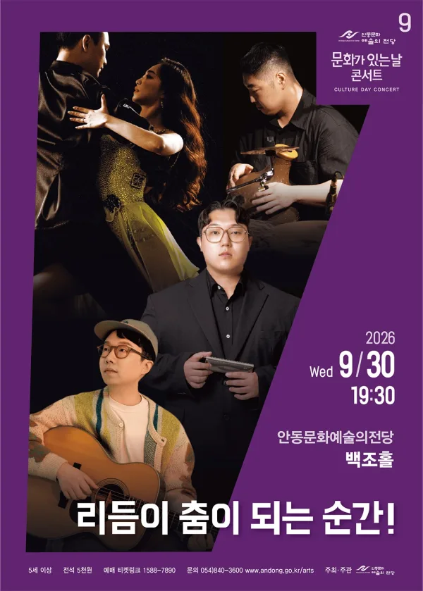 안동문화예술의전당 문화가 있는날 콘서트, 리듬이 춤이 되는 순간! [안동] (9월) 포스터