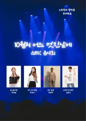 우리 동네 예술 나들이, 뚜르페스타: 스트릿 음악회, 10월의 어느 멋진 날에 [춘천] 공식 포스터