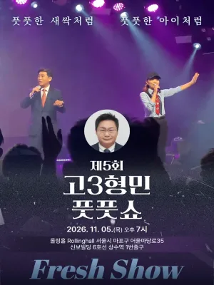 제5회 고3형민 신곡 발표회 및 국악 공연, 풋풋쇼: Fresh Show 공식 포스터