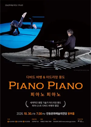 다비드 바뱅 & 아드리앙 몽도, 피아노 피아노 [안동] 공식 포스터