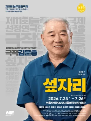 제11회 늘푸른연극제, 섶자리 공식 포스터
