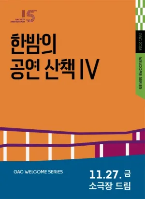 한밤의 공연 산책 Ⅳ, 포스트맨+서커스클래식 공식 포스터