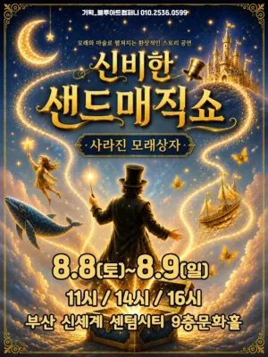 신비한 샌드매직쇼: 사라진 모래상자 [부산] 공식 포스터