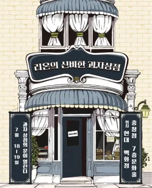 리온의 신비한 과자상점 [청주] 공식 포스터