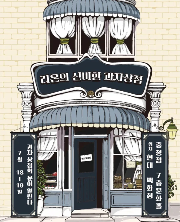 리온의 신비한 과자상점 [청주] 공식 포스터