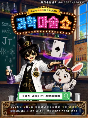 마술사 제이티의 과학실험실: 과학마술쇼 [제주] 공식 포스터