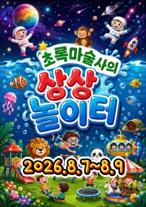 초록마술사의 상상놀이터 [부산] 공식 포스터