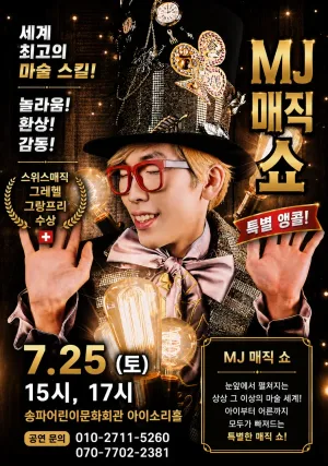 MJ매직쇼 공식 포스터