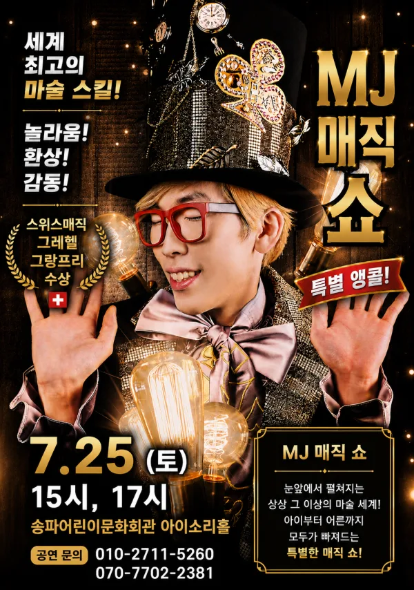 MJ매직쇼 공식 포스터
