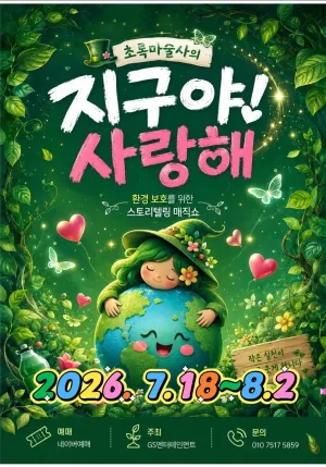 지구야사랑해 [부산] 공식 포스터
