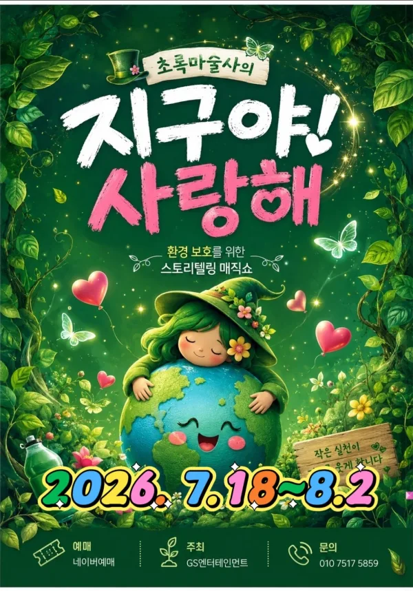지구야사랑해 [부산] 공식 포스터