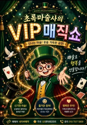 초록마술사의 VIP매직쇼 [부산] 공식 포스터