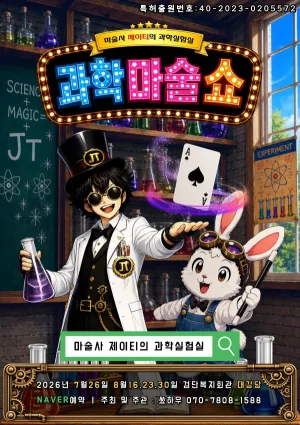 마술사 제이티의 과학 실험실: 레볼루션 [인천] 공식 포스터