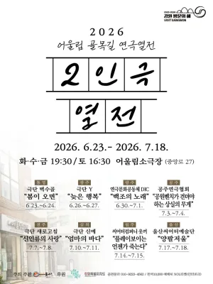 어울림 골목길 연극열전, 2인극 열전 [원주] 공식 포스터