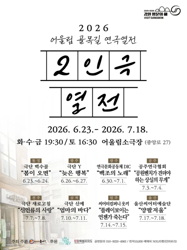 어울림 골목길 연극열전, 2인극 열전 [원주] 공식 포스터