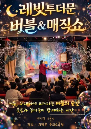 레빛투더문 버블 & 매직쇼 [의정부] 공식 포스터