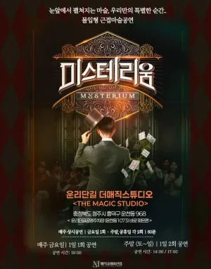 미스테리움 [청주] 공식 포스터