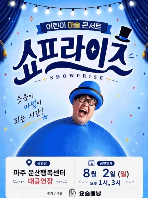 어린이 마술콘서트: 쇼프라이즈 [파주] 공식 포스터