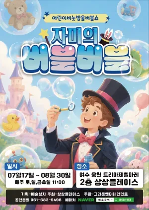 자미의 버블버블 [여수] 공식 포스터