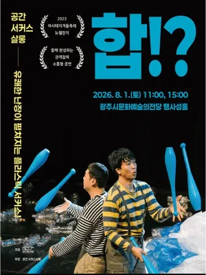 합!? [경기 광주] 공식 포스터