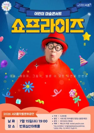 서리풀 악동문화공연, 쇼프라이즈 (7월) 공식 포스터