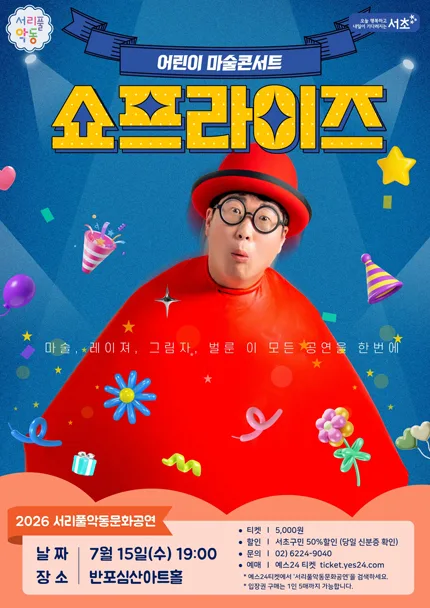 서리풀 악동문화공연, 쇼프라이즈 (7월) 공식 포스터