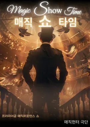 매직 쇼 타임 (Magic Show Time) [의정부] 공식 포스터