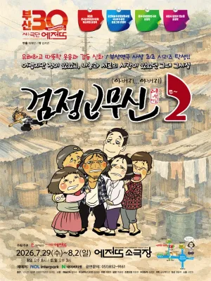 검정고무신 2 [부산] 공식 포스터