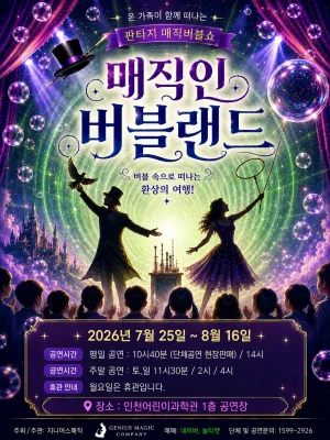 매직 인 버블랜드 [인천] 공식 포스터