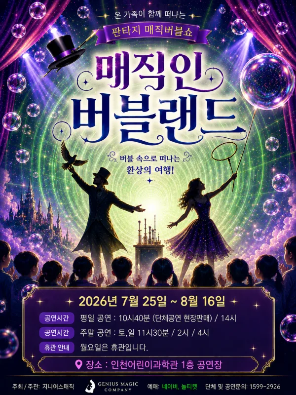 매직 인 버블랜드 [인천] 공식 포스터