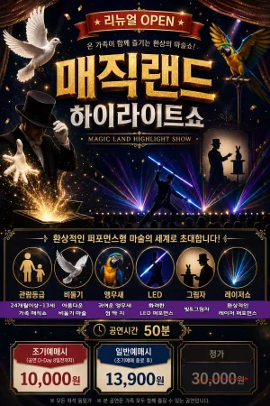 매직랜드 하이라이트쇼 [부산] 공식 포스터