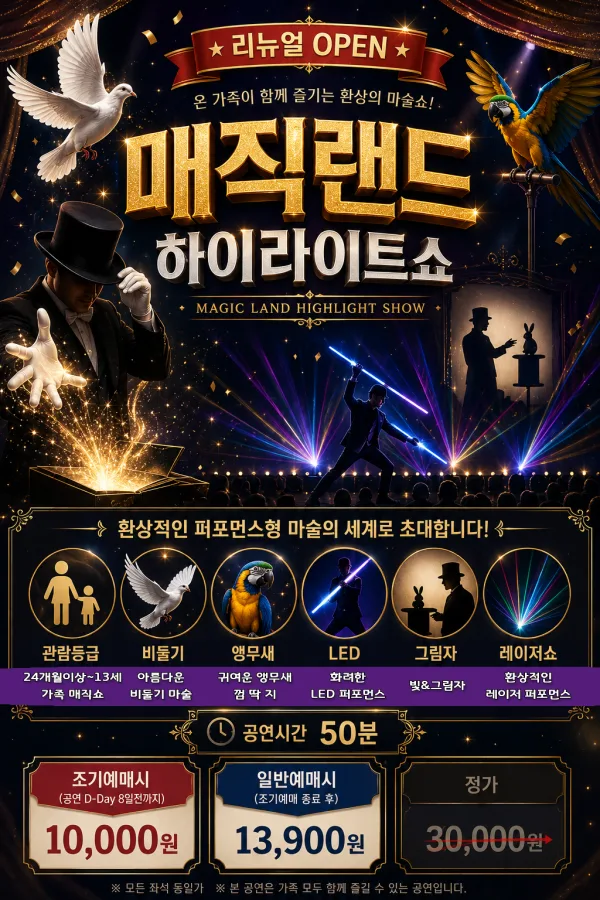 매직랜드 하이라이트쇼 [부산] 포스터