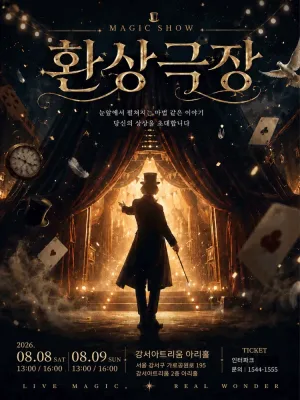 환상극장 공식 포스터