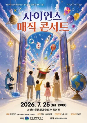 서빛마루문예회관 명작콘서트, 사이언스 매직 콘서트 [광주] (7월) 공식 포스터