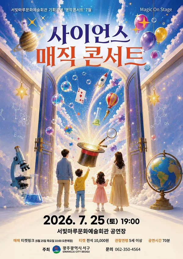 서빛마루문예회관 명작콘서트, 사이언스 매직 콘서트 [광주] (7월) 포스터