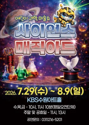 어린이 과학 마술쇼, 사이언스 매직아트 [수원] 공식 포스터