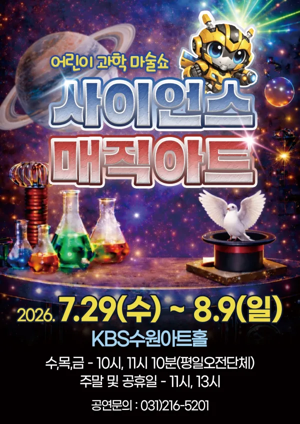 어린이 과학 마술쇼, 사이언스 매직아트 [수원] 포스터
