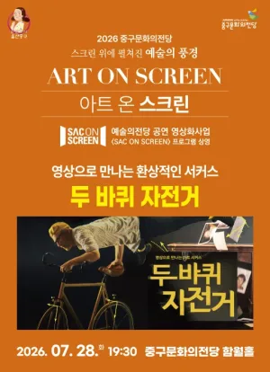 아트 온 스크린, 두 바퀴 자전거 [울산] (영상화) 공식 포스터