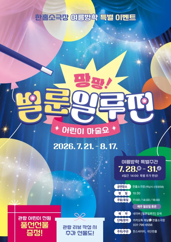 팡팡 벌룬 일루전 [하남] 공식 포스터